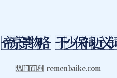 帝京景物略·于少保祠近义词是什么意思的图片